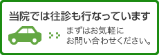 往診のご案内